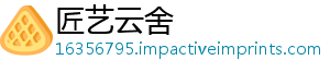 匠艺云舍
